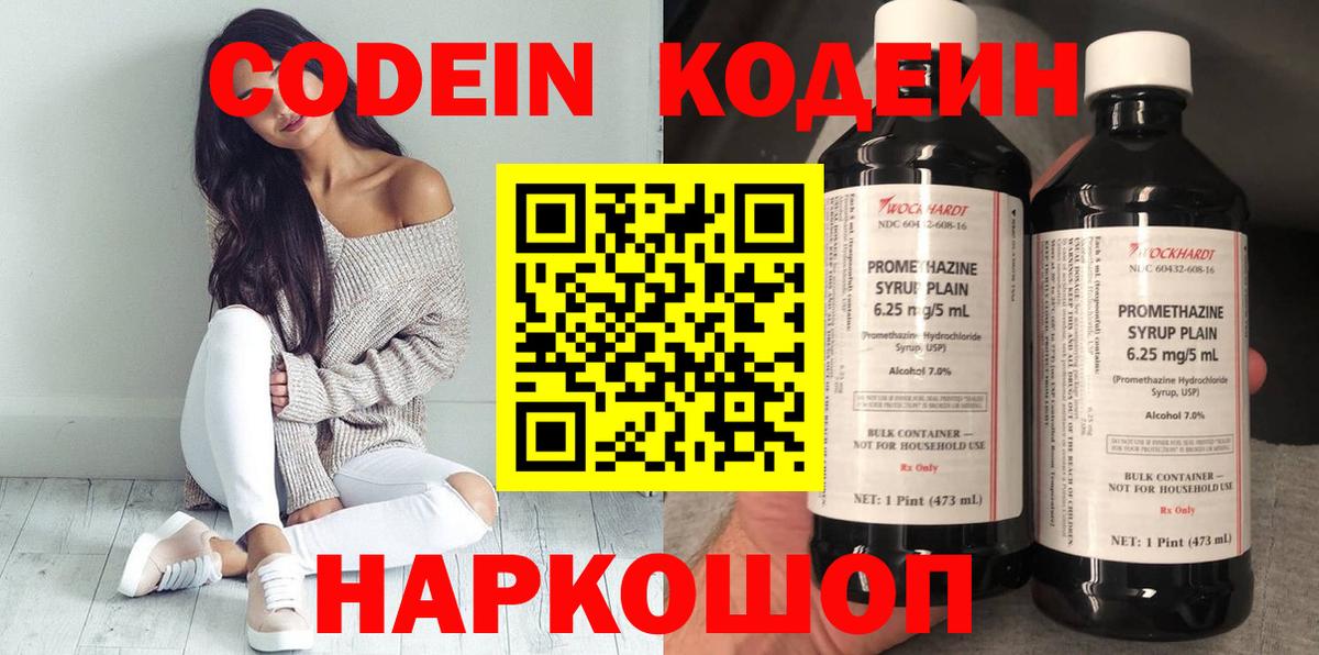 Кодеин напиток Lean (лин)  Кодеин Purple Drank  Можайск  Вход с VPN 